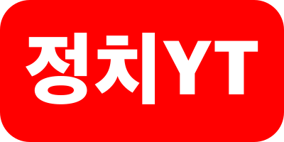 정치YT